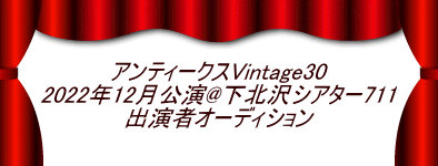  アンティークスVintage30 2022年12月公演@下北沢シアター711 出演者オーディション